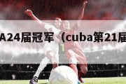 CUBA24届冠军（cuba第21届冠军）