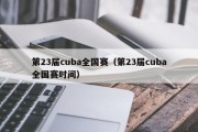 第23届cuba全国赛（第23届cuba全国赛时间）