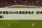 欧洲杯赛程2024年赛程表地点（欧洲杯赛程详解）