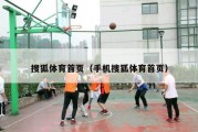 搜狐体育首页（手机搜狐体育首页）