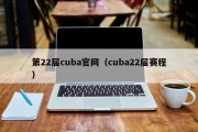 第22届cuba官网（cuba22届赛程）